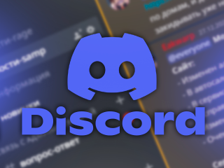 Discord сервер